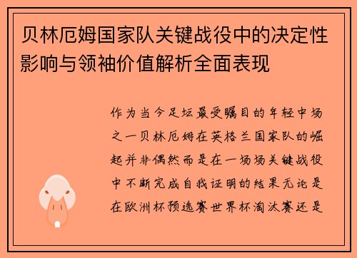 贝林厄姆国家队关键战役中的决定性影响与领袖价值解析全面表现