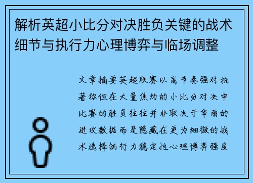解析英超小比分对决胜负关键的战术细节与执行力心理博弈与临场调整