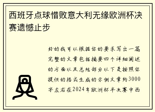 西班牙点球惜败意大利无缘欧洲杯决赛遗憾止步