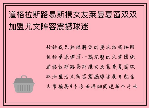 道格拉斯路易斯携女友莱曼夏窗双双加盟尤文阵容震撼球迷