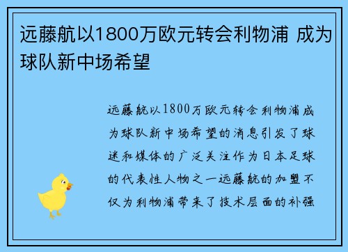 远藤航以1800万欧元转会利物浦 成为球队新中场希望