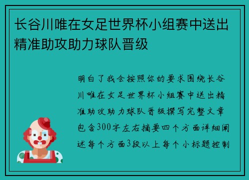 长谷川唯在女足世界杯小组赛中送出精准助攻助力球队晋级