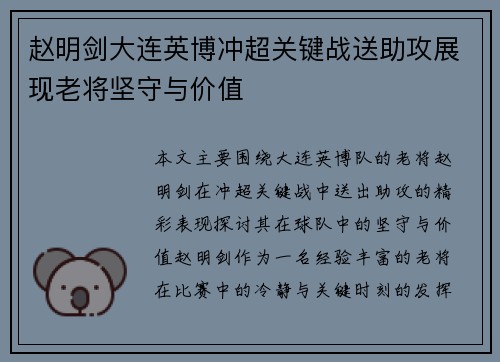 赵明剑大连英博冲超关键战送助攻展现老将坚守与价值