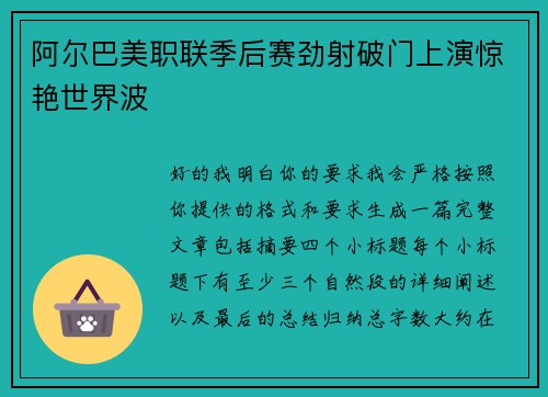 阿尔巴美职联季后赛劲射破门上演惊艳世界波