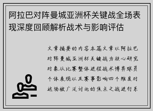 阿拉巴对阵曼城亚洲杯关键战全场表现深度回顾解析战术与影响评估