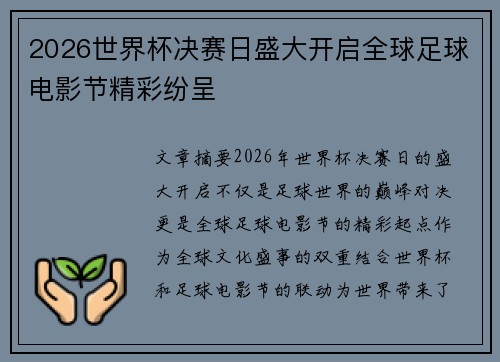 2026世界杯决赛日盛大开启全球足球电影节精彩纷呈 2026世界杯决赛日盛大开启全球足球电影节精彩纷呈