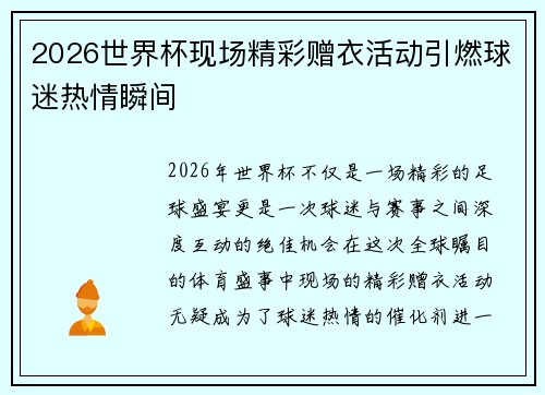 2026世界杯现场精彩赠衣活动引燃球迷热情瞬间